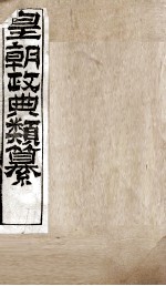 皇朝政典类篆  46 封面