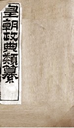 皇朝政典类篆  47 封面