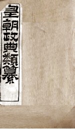 皇朝政典类篆  48 封面