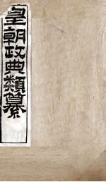 皇朝政典类篆  67 封面