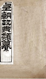 皇朝政典类篆  68 封面