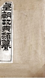 皇朝政典类篆  69 封面