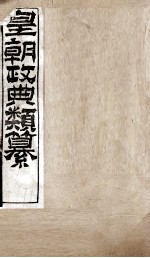 皇朝政典类篆  70 封面