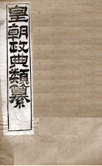 皇朝政典类篆  5 封面