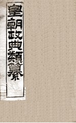 皇朝政典类篆  7 封面