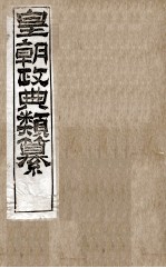 皇朝政典类篆  20 封面