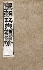 皇朝政典类篆  25 封面