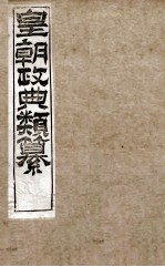 皇朝政典类篆  26 封面