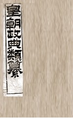 皇朝政典类篆  28 封面