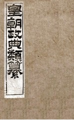 皇朝政典类篆  30 封面