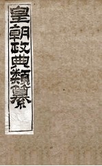 皇朝政典类篆  33 封面