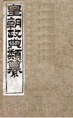 皇朝政典类篆  34 封面