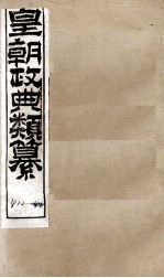 皇朝政典类篆  78 封面