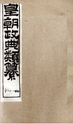 皇朝政典类篆  89 封面