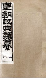 皇朝政典类篆  92 封面