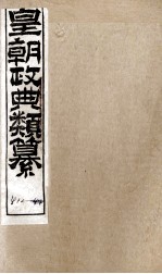 皇朝政典类篆  96 封面