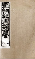 皇朝政典类篆  98 封面