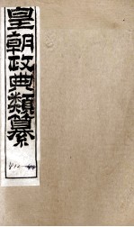 皇朝政典类篆  102 封面