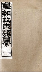 皇朝政典类篆  103 封面