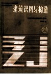 建筑识图与结构 封面
