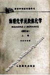 物理化学及胶体化学  修订本  上 封面