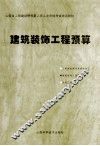 建筑装饰工程预算 封面