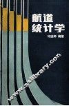 航道统计学 封面
