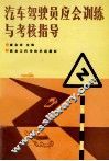 汽车驾驶员应会训练与考核指导 封面