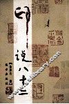 印说八十二 封面