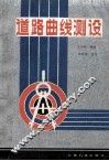 道路曲线测设 封面