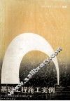 基础工程施工实例 封面