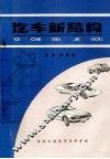 汽车新结构 封面