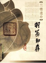 兰楼遗珍  羽翁印存 封面