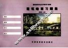 建筑绘图习题集 封面