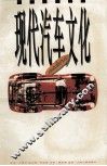 现代汽车文化 封面