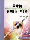 单片机软硬件设计与工程 封面