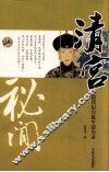 清宫秘闻  清代后宫私生活实录 封面