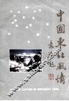 中国东北风情 封面