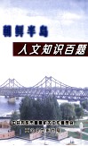 朝鲜半岛  人文知识百题 封面