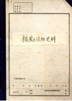 中国共产党辽宁省丹东市  振安区政协史料 封面