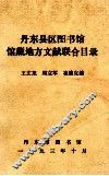 丹东县区图书馆馆藏地方文献联合目录 封面