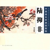 中国画名师课徒画稿  陆抑非禽鸟蔬果 封面