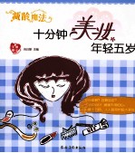 减龄魔法十分钟美妆年轻五岁 封面