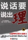 说话要说出理  畅销金版 封面
