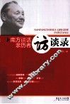 南方谈话亲历者访谈录 封面