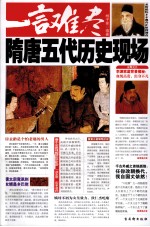 一言难尽  隋唐五代历史现场 封面