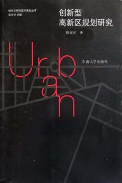 创新型高新区规划研究 封面