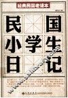 民国小学生日记 封面