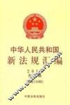 中华人民共和国新法规汇编  2012  第2辑  总第180辑 封面