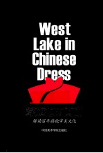 穿旗袍的西湖  解读百年旗袍审美文化 封面